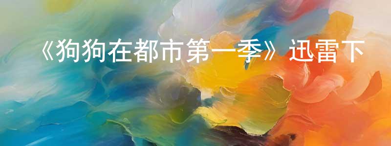 陳貴珍發布《狗狗在都市第一季》迅雷下載/在線觀看-選秀綜藝-美劇天堂